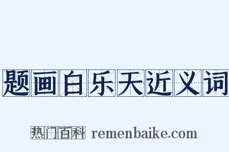 题画白乐天近义词是什么意思的图片
